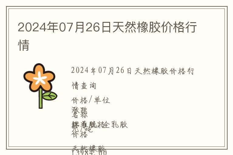 2024年07月26日天然橡膠價(jià)格行情