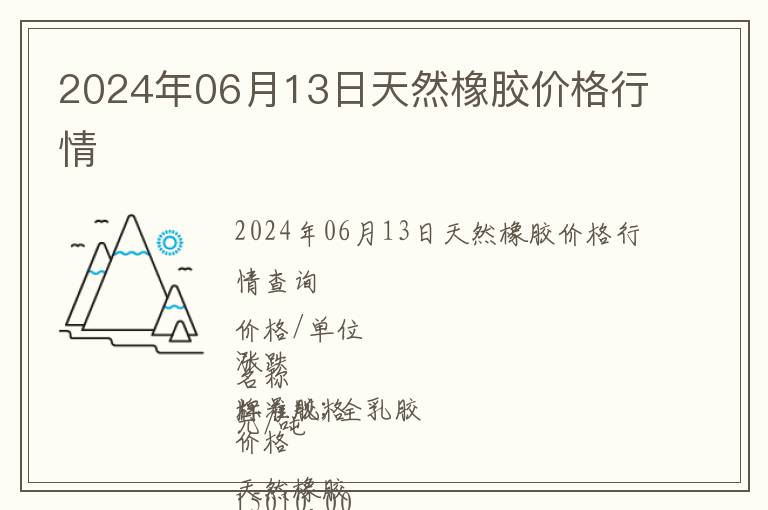 2024年06月13日天然橡膠價格行情