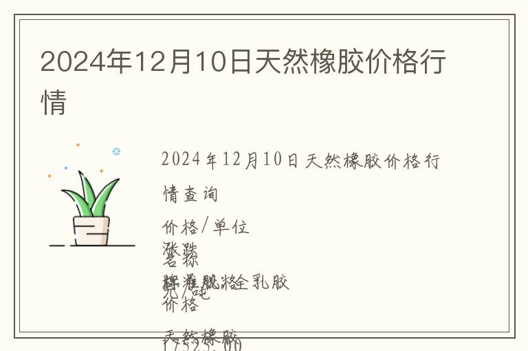 2024年12月10日天然橡膠價(jià)格行情