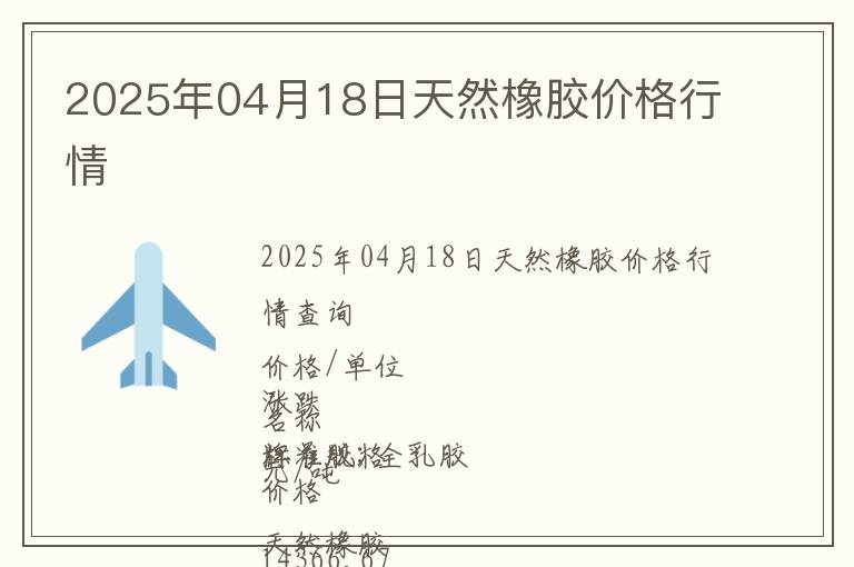 2025年04月18日天然橡膠價格行情