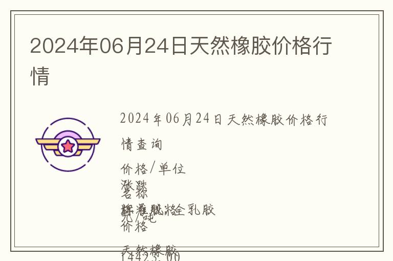 2024年06月24日天然橡膠價(jià)格行情