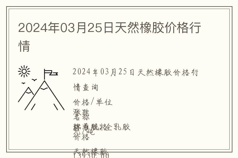 2024年03月25日天然橡膠價(jià)格行情