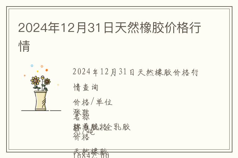 2024年12月31日天然橡膠價格行情