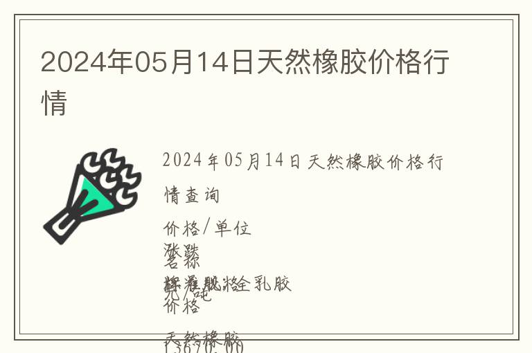 2024年05月14日天然橡膠價格行情