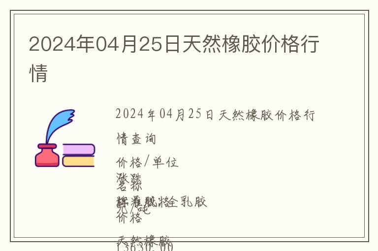 2024年04月25日天然橡膠價(jià)格行情