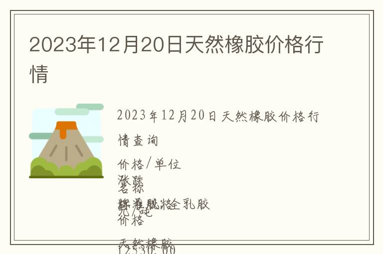 2023年12月20日天然橡膠價格行情