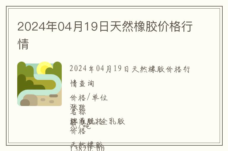 2024年04月19日天然橡膠價(jià)格行情