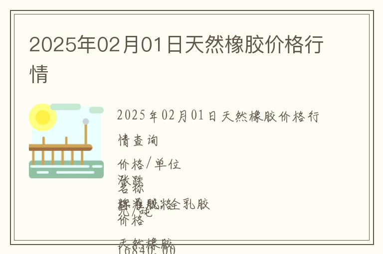 2025年02月01日天然橡膠價格行情