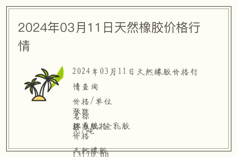2024年03月11日天然橡膠價格行情