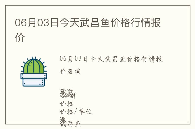 06月03日今天武昌魚價格行情報價