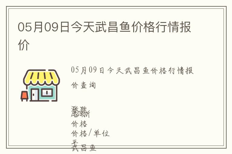 05月09日今天武昌魚價格行情報價