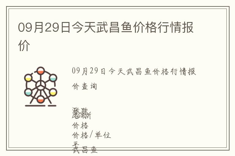 09月29日今天武昌魚價格行情報價