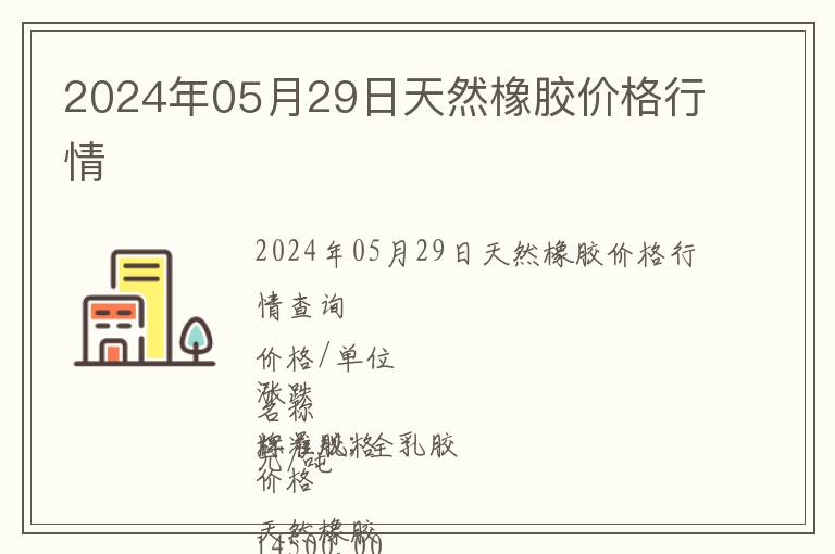 2024年05月29日天然橡膠價格行情