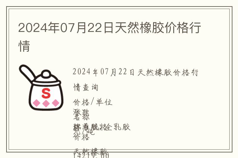 2024年07月22日天然橡膠價格行情