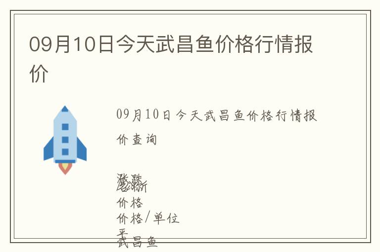 09月10日今天武昌魚價格行情報價