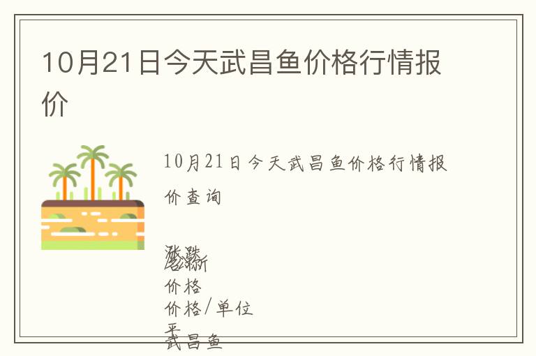 10月21日今天武昌魚價格行情報價