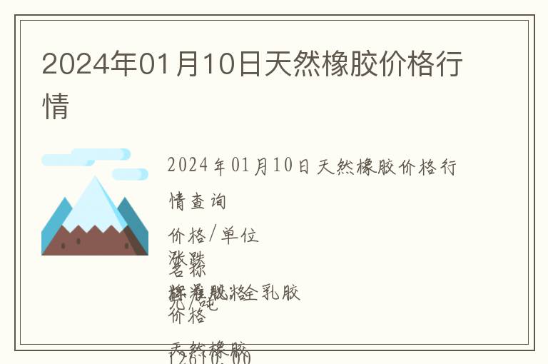 2024年01月10日天然橡膠價格行情