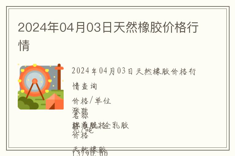 2024年04月03日天然橡膠價格行情