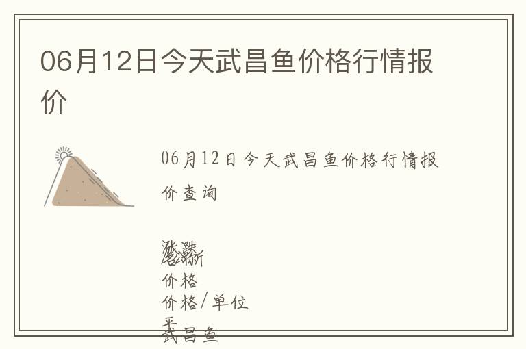 06月12日今天武昌魚(yú)價(jià)格行情報(bào)價(jià)