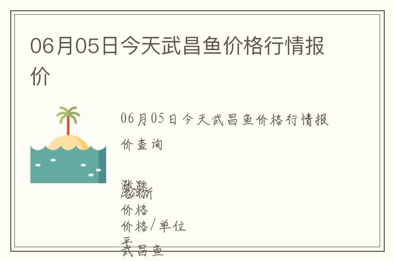 06月05日今天武昌魚價格行情報價