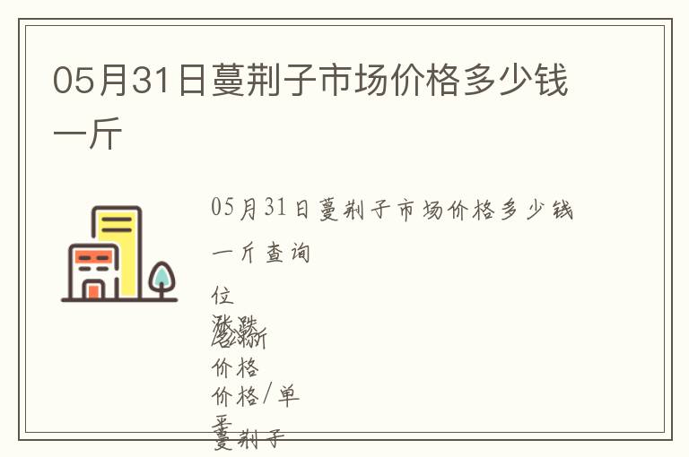 05月31日蔓荊子市場(chǎng)價(jià)格多少錢(qián)一斤