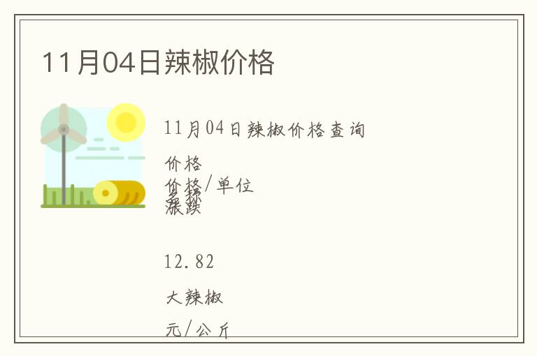 11月04日辣椒價格