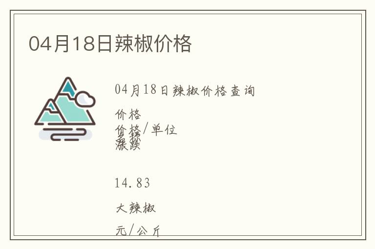 04月18日辣椒價格
