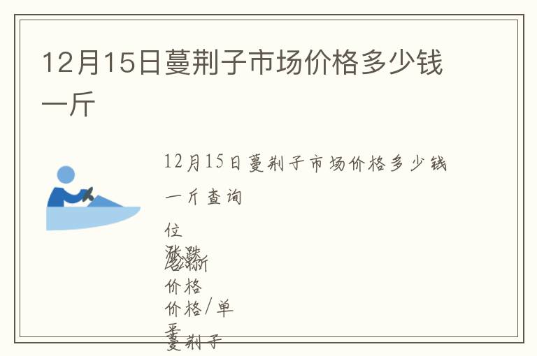 12月15日蔓荊子市場價(jià)格多少錢一斤