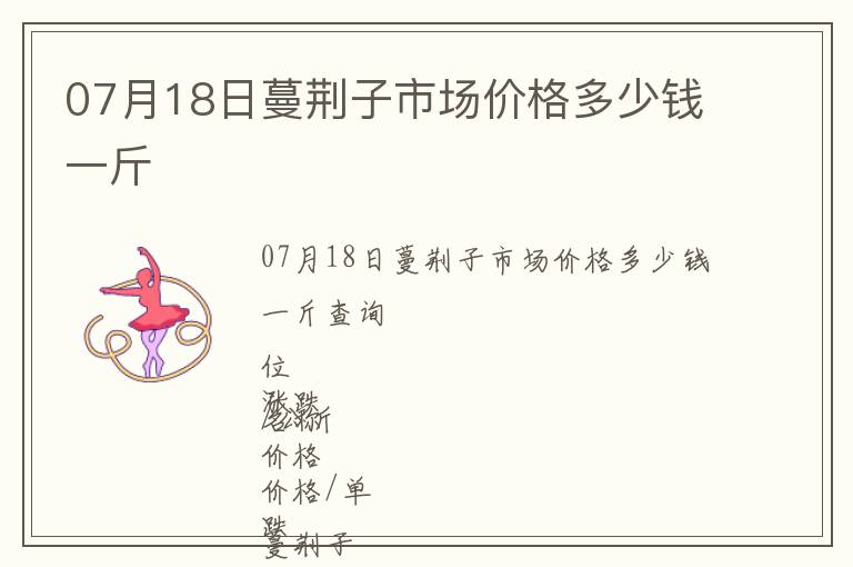 07月18日蔓荊子市場價格多少錢一斤