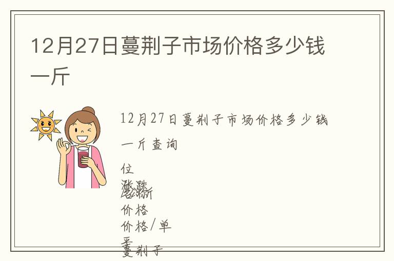 12月27日蔓荊子市場價格多少錢一斤