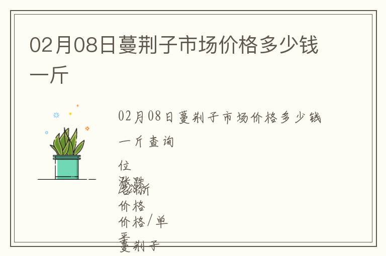 02月08日蔓荊子市場價格多少錢一斤
