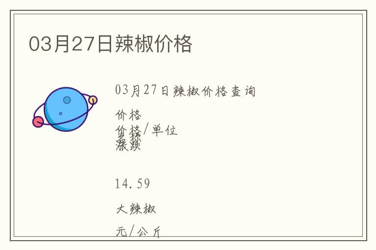 03月27日辣椒價格