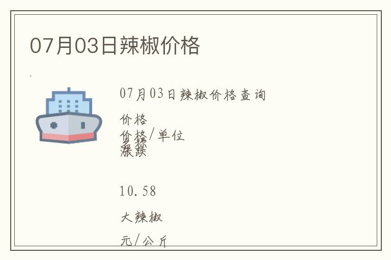 07月03日辣椒價格
