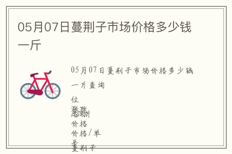 05月07日蔓荊子市場價格多少錢一斤