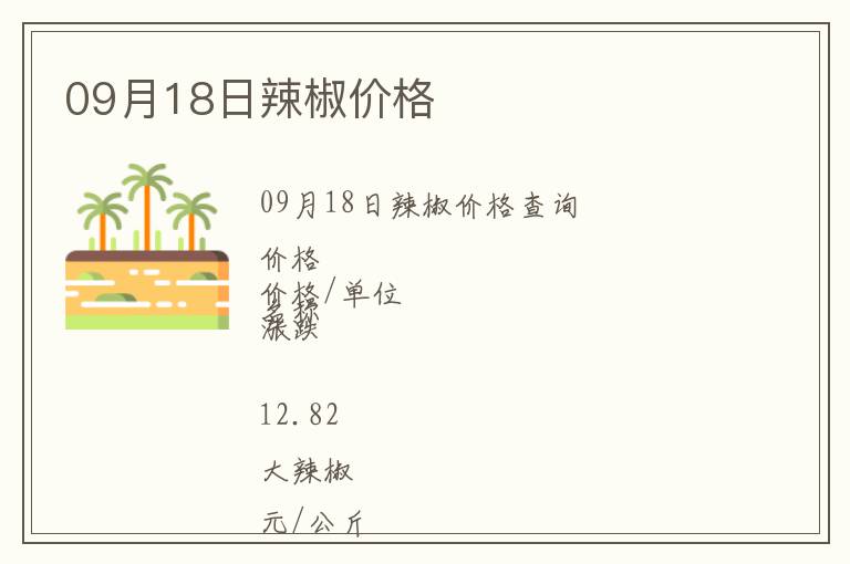 09月18日辣椒價格
