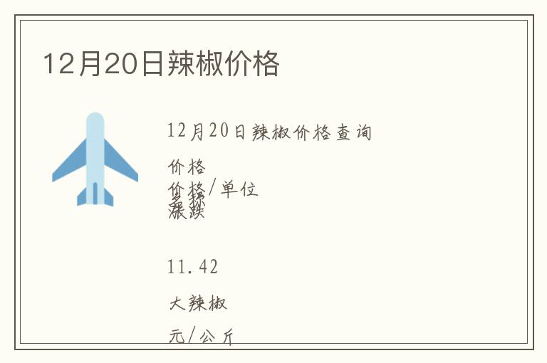 12月20日辣椒價(jià)格