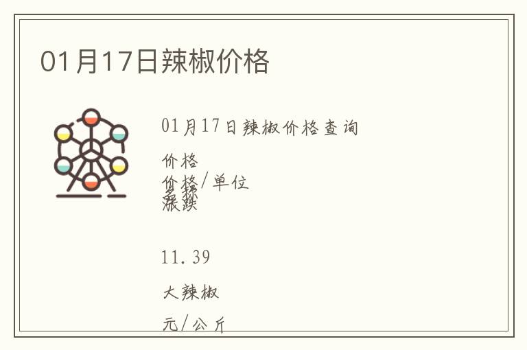 01月17日辣椒價格