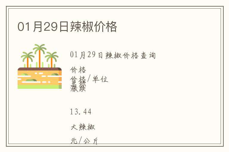 01月29日辣椒價格