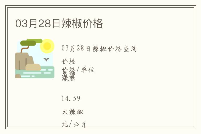 03月28日辣椒價(jià)格