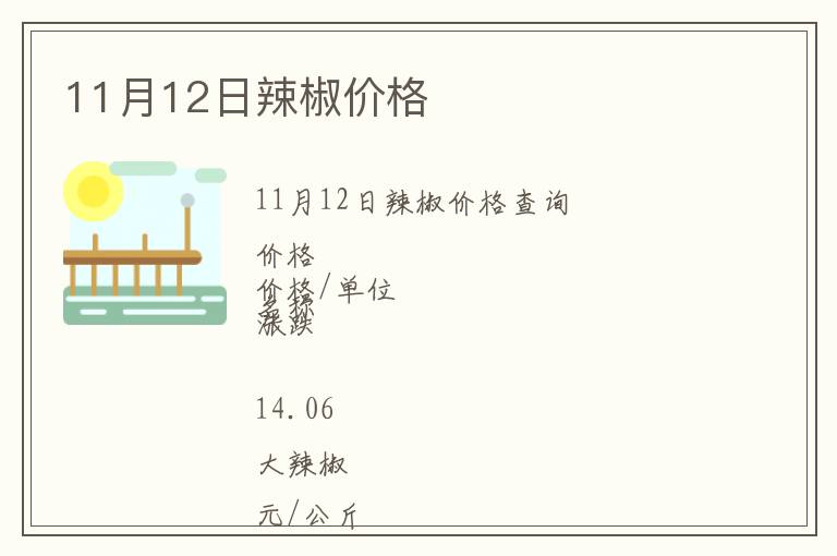 11月12日辣椒價格