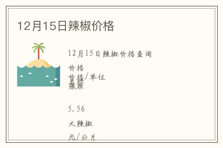 12月15日辣椒價格