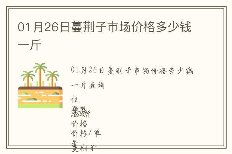 01月26日蔓荊子市場價格多少錢一斤