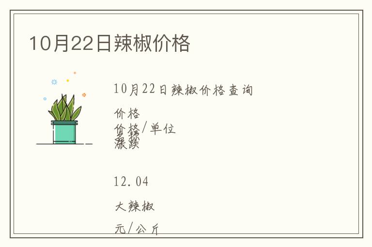 10月22日辣椒價格