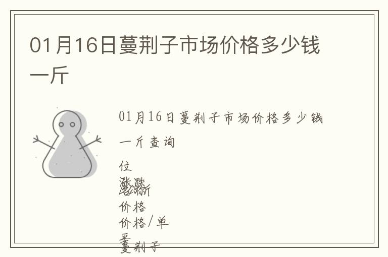 01月16日蔓荊子市場價格多少錢一斤