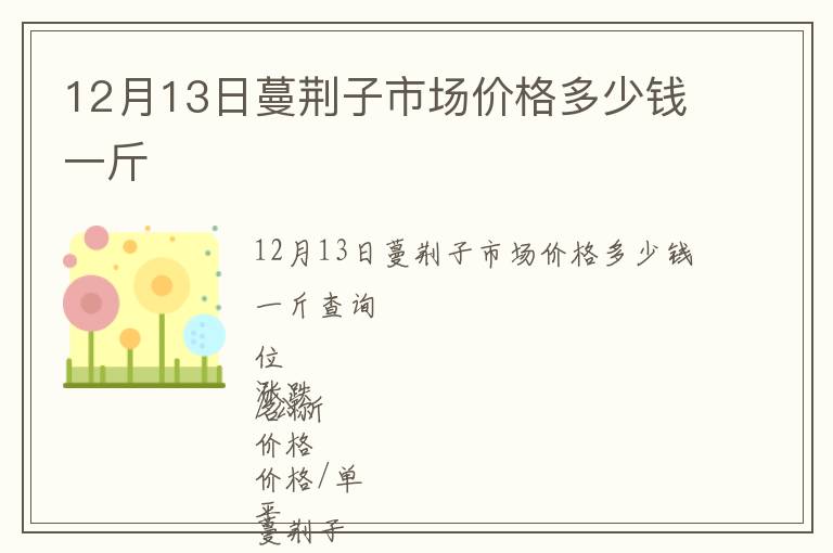 12月13日蔓荊子市場(chǎng)價(jià)格多少錢一斤