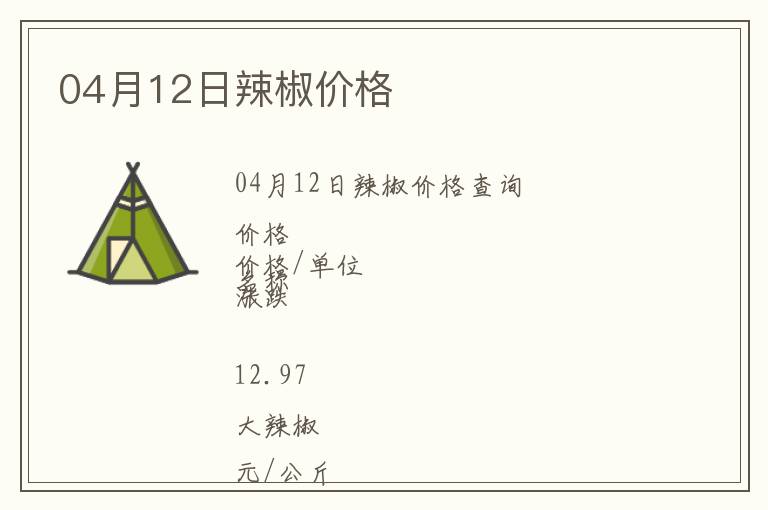 04月12日辣椒價(jià)格