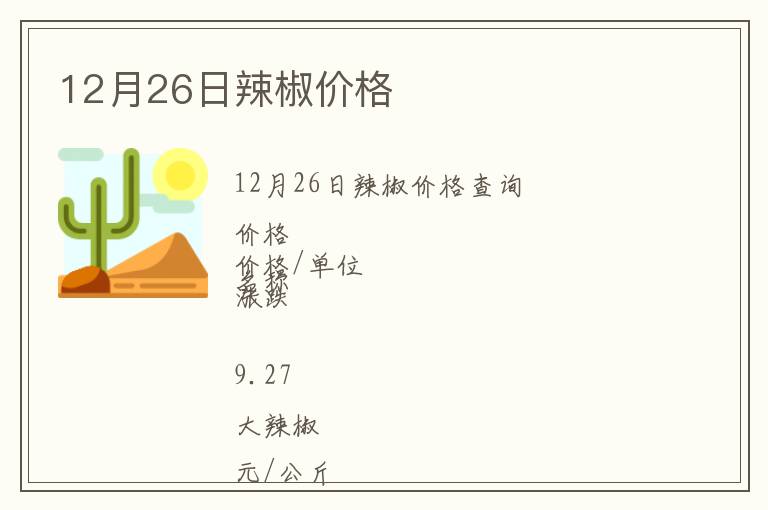 12月26日辣椒價格
