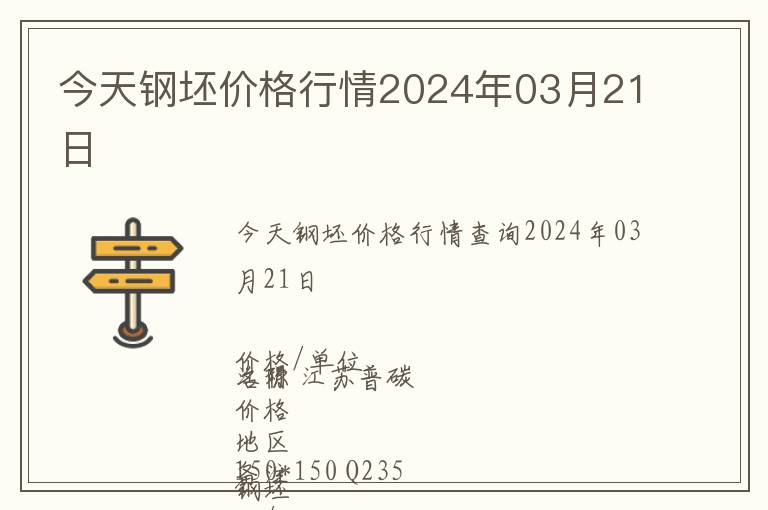 今天鋼坯價(jià)格行情2024年03月21日