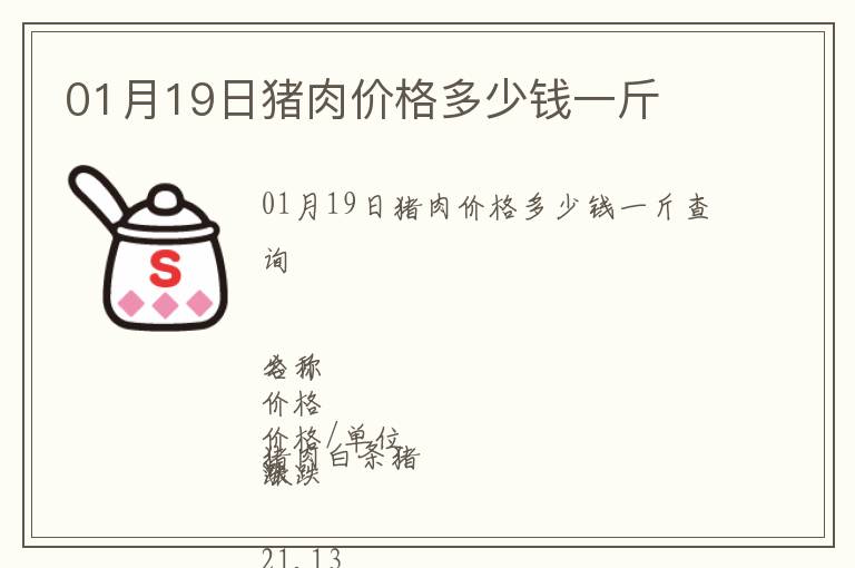 01月19日豬肉價格多少錢一斤