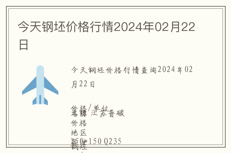 今天鋼坯價格行情2024年02月22日